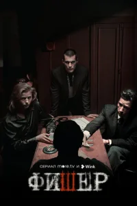Фишер (2 сезон, сериал)