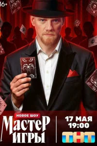Мастер игры (1 сезон, твшоу)